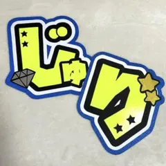 田中樹 うちわ文字 【じゅり】♡