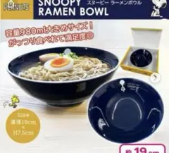 【新品•未使用】スヌーピー ラーメンボウルのサムネイル