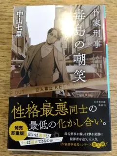 作家刑事シリーズ 毒舌の嘲笑