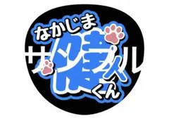 中島健人 うちわ文字