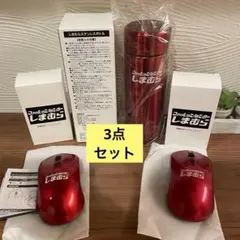 限定品★ しまむら　ノベルティ3点セット　マウス 2個& 水筒 1個　非売品