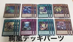 絢嵐デッキパーツ　8種24枚　遊戯王　絢爛