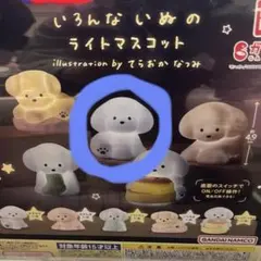 【ガチャガチャ】いろんないぬのライトマスコット（てらおかなつみ）　おすわりいぬ