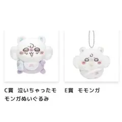 ちいかわ Chiikawa Baby ぬいぐるみくじC賞E賞モモンガ 2点セット