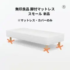 2026年最新】無印 脚付きマットレス シングルの人気アイテム - メルカリ