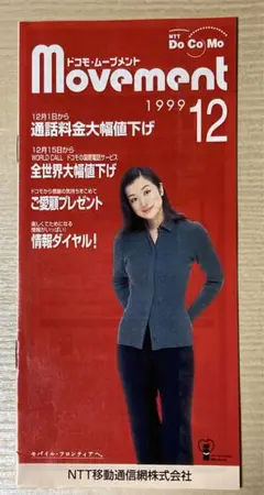 NTT DoCoMo 1998年 鈴木京香　特大タペストリー　約180×90cm NTT DoCoMo 1998年 鈴木京香 特大タペストリー 約180×90cm NTT