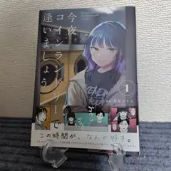 今夜コインランドリーで逢いましょう 1