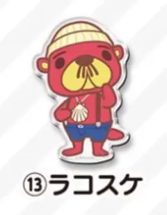 どうぶつの森 キャラマグネッツ ラコスケのサムネイル
