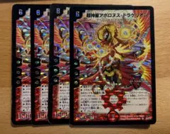 デュエルマスターズ 超神星アポロヌス・ドラゲリオン 4枚セット　初期のサムネイル