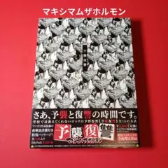 マキシマムザホルモン　CD 予襲復讐