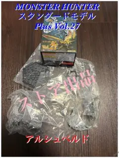 モンスターハンター スタンダードモデル プラス Vol.27 アルシュベルド