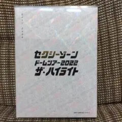 2026年最新】sexyzone ザハイライトの人気アイテム - メルカリ