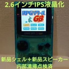 2.6インチ IPS液晶　ゲームボーイカラー　スピーカー新品交換済