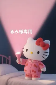 るみ様専用ページ