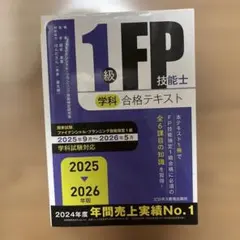 2025-2026年版 1級FP技能士(学科)合格テキスト - メルカリ
