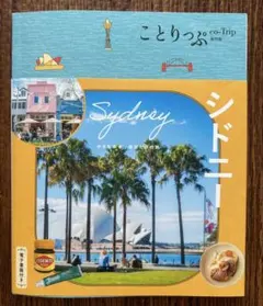 ことりっぷ 海外版 シドニー オーストラリア