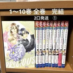美品　今日も王子が尊いです。　1〜10巻　完結　全巻セット　2口発送　①