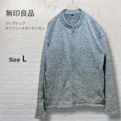 【人気】無印良品 ジップアップ ボアフリース カーディガン Lサイズ グレー