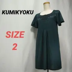 組曲　KUMIKYOKU　ワンピース　チュニック　オンワード樫山　緑