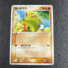 ヨーギラス ○ L2 よみがえる伝説 033/080 レジェンド - メルカリ