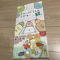 すみっコぐらしをさがせ 1 ポストカードブック