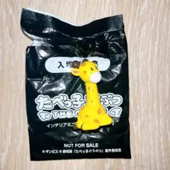 たべっ子どうぶつ 映画 入場特典 インテリアミニフィギュア きりんちゃん