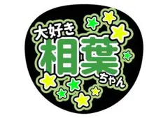 嵐　ファンサ　相葉ちゃん うちわ
