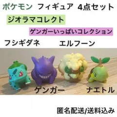 4点セット ポケモン フィギュア ジオラマコレクト くさ ゲンガー