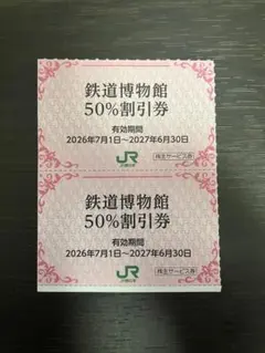 鉄道博物館入館割引券　JR東日本株主優待 株主サービス券のサムネイル