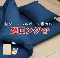 敷き布団カバー　超ロングサイズ230cm　高身長向け