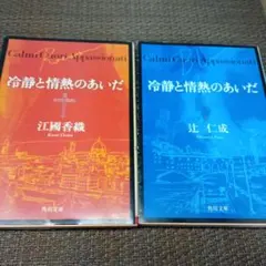 【セット】冷静と情熱のあいだ