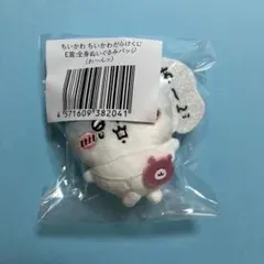 ちいかわ　ちいかわだらけくじ　E賞:全身ぬいぐるみバッジ（わ〜んッ）