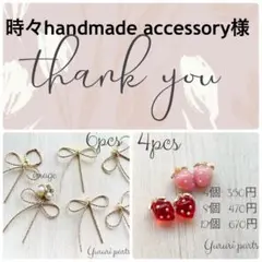 時々handmade accessory様