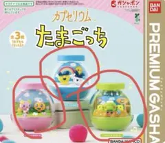 たまごっち　カプセリウムコンプリートセット