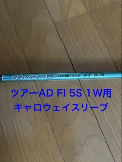Tour AD FI 5S 1W用　キャロウェイスリーブのサムネイル