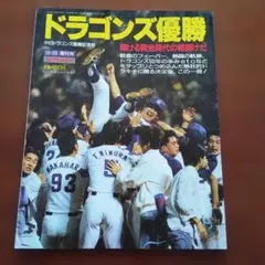 2026年最新】1988中日ドラゴンズ優勝の人気アイテム - メルカリ
