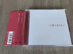 ほぼ新品 竹渕慶 この歌をあなたに CD カバーアルバム いきものがたり HY