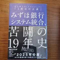 みずほ銀行システム統合、苦闘の19年史 史上最大のITプロジェクト「3度目の正…