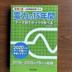 電験2種 電力の15年間 テーマ別でがっつり学べる 平成25年版 電験二種 2025年版 電力の15年間（電験2種一次試験過去問マスタ） | 電気