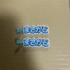 Aぇ!group 正門良規 ヘアクリップ