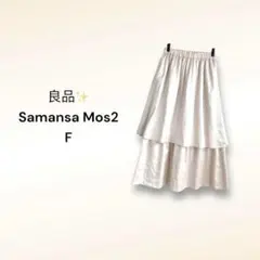 サマンサモスモス ティアードスカート【F】総ゴム　良品✨ シャンパンベージュ