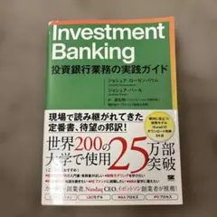 2026年最新】Investment Banking 投資銀行業務の実践ガイドの人気