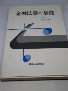金融法務の基礎/朝倉敬二 (著者)