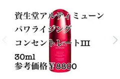アルティミューンパワライジングコンセントレートIII 30ml 新品