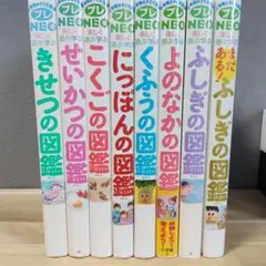 小学館の子ども図鑑プレNEO 全8冊セット