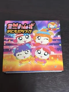 モーハムず&ミニハムず&ゴハムごきげんブック - メルカリ