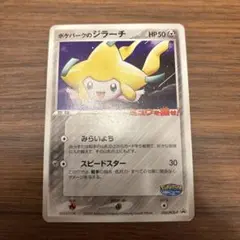ポケモンカード ジラーチ HP50 日本語版　ポケパーク　未開封品 ポケパークのジラーチ(未開封)【P】{050/PCG-P}