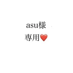 asu様専用ページ