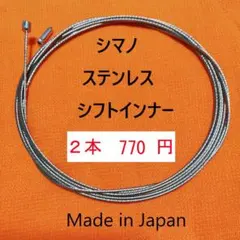 【普通郵便】シマノ ステンレス シフトインナー 2本セットのサムネイル