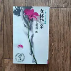 女体淫楽　いい感じになる体験　　 宇能鴻一郎著 KKベストセラーズ